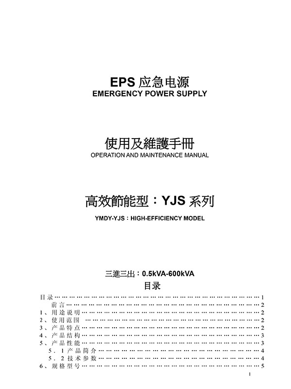 EPS应急电源使用说明书