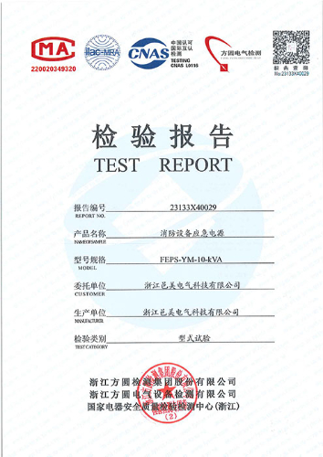 消防设备应急电源检测报告